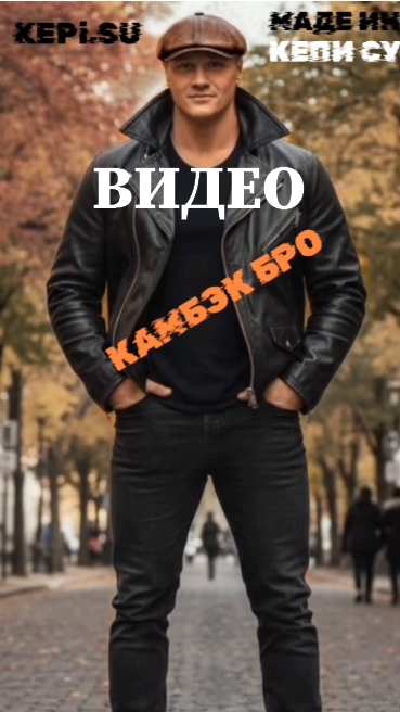 Кепи кожаная Камбэк Бро восьмиклинка, шапка хулиганка